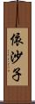 依沙子 Scroll