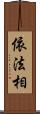 依法相 Scroll