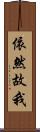 依然故我 Scroll