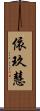 依玖慧 Scroll