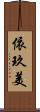 依玖美 Scroll