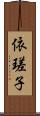 依瑳子 Scroll