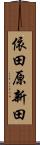 依田原新田 Scroll