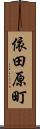 依田原町 Scroll