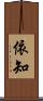 依知 Scroll