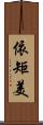依矩美 Scroll