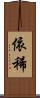 依稀 Scroll