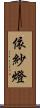 依紗燈 Scroll