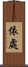 依處 Scroll