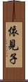 依見子 Scroll