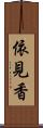 依見香 Scroll