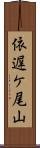 依遅ケ尾山 Scroll