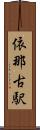 依那古駅 Scroll
