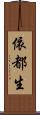 依都生 Scroll