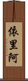 依里阿 Scroll