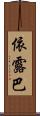 依露巴 Scroll