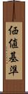 価値基準 Scroll