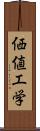 価値工学 Scroll