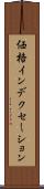価格インデクセーション Scroll