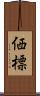 価標 Scroll