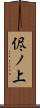 侭ノ上 Scroll