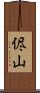 侭山 Scroll