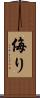 侮り Scroll