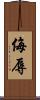 侮辱 Scroll