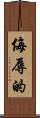 侮辱的 Scroll