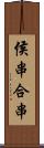 侯串 Scroll