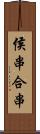 侯串;合串 Scroll