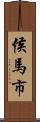 侯馬市 Scroll
