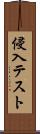 侵入テスト Scroll