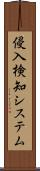 侵入検知システム Scroll