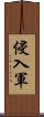 侵入軍 Scroll