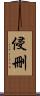 侵刪 Scroll