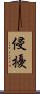 侵擾 Scroll
