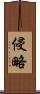 侵略 Scroll