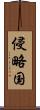 侵略国 Scroll
