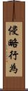 侵略行為 Scroll