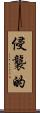 侵襲的 Scroll