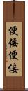 便佞 Scroll