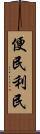 便民利民 Scroll