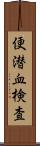 便潜血検査 Scroll