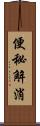 便秘解消 Scroll