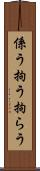 係う Scroll