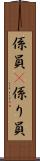 係員(P) Scroll