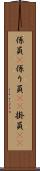 係員(P) Scroll
