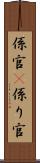 係官(P) Scroll