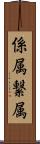 係属 Scroll